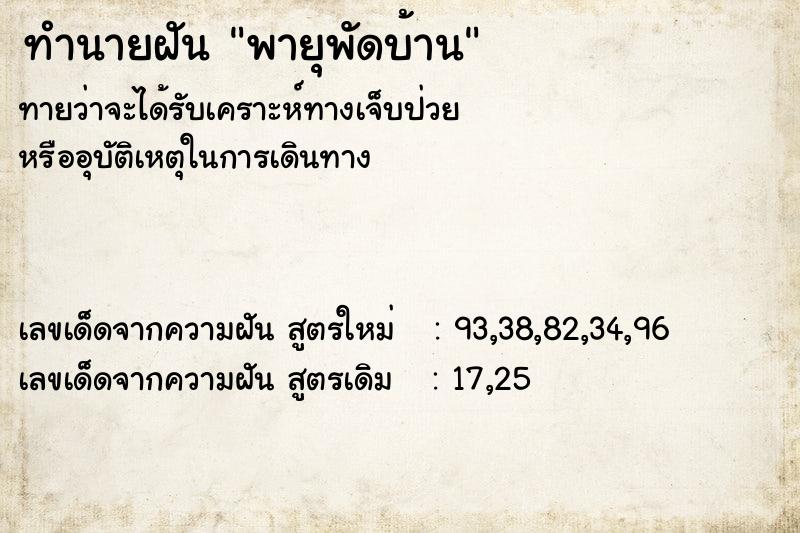 ทำนายฝัน พายุพัดบ้าน ทำนายฝัน พายุพัดบ้าน
