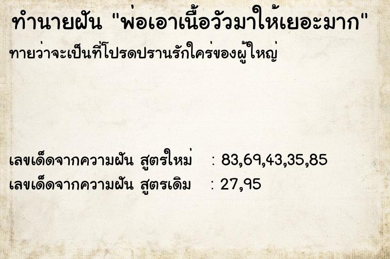 ทำนายฝันพ่อเอาเนื้อวัวมาให้เยอะมาก ทำนายฝันทำนายฝันพ่อเอาเนื้อวัวมาให้เยอะมาก