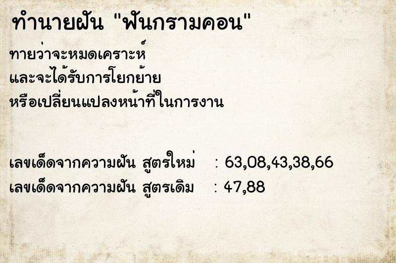 ทำนายฝันฟันกรามคอน ทำนายฝันทำนายฝันฟันกรามคอน