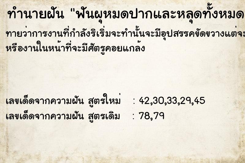 ทำนายฝัน ฟันผุหมดปากและหลุดทั้งหมด ทำนายฝัน ฟันผุหมดปากและหลุดทั้งหมด