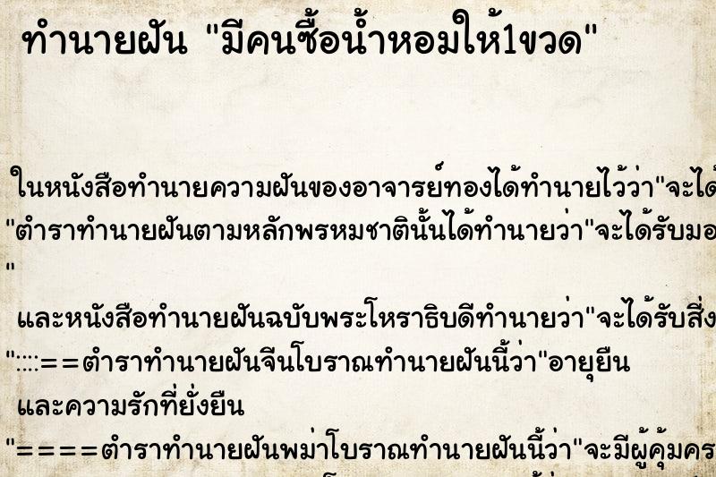 ทำนายฝัน มีคนซื้อน้ำหอมให้1ขวด