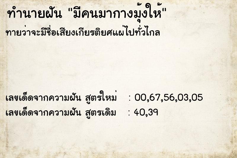 ทำนายฝันมีคนมากางมุ้งให้ ทำนายฝันทำนายฝันมีคนมากางมุ้งให้