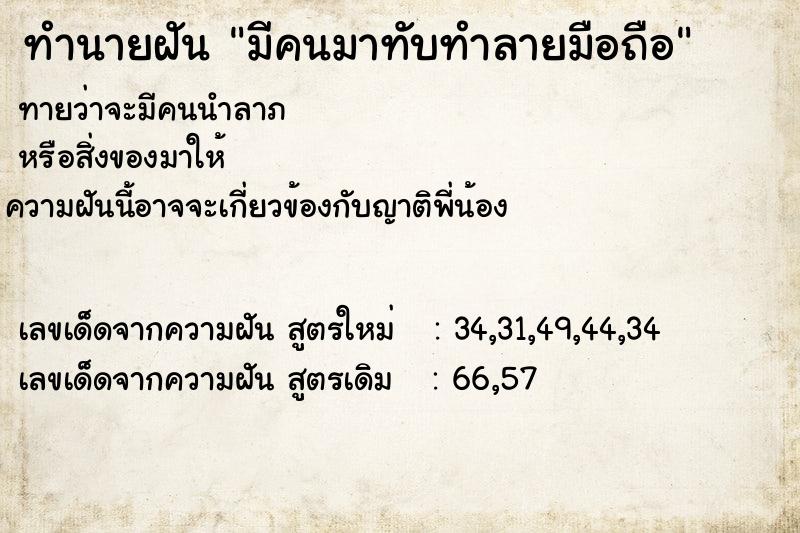 ทำนายฝันทำนายฝันมีคนมาทับทำลายมือถือ
