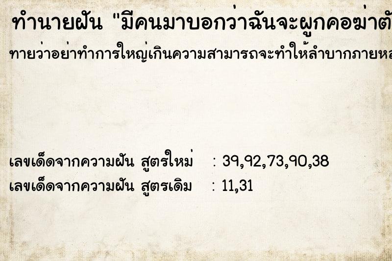 ทำนายฝันทำนายฝันมีคนมาบอกว่าฉันจะผูกคอฆ่าตัวตาย