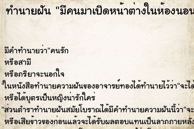 ทำนายฝัน มีคนมาเปิดหน้าต่างในห้องนอน ทำนายฝัน มีคนมาเปิดหน้าต่างในห้องนอน