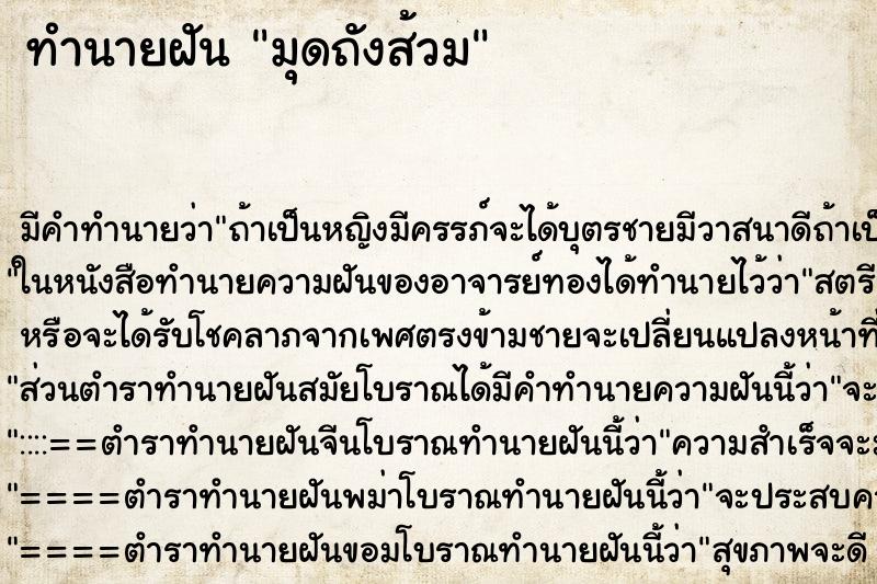 ทำนายฝันทำนายฝันมุดถังส้วม
