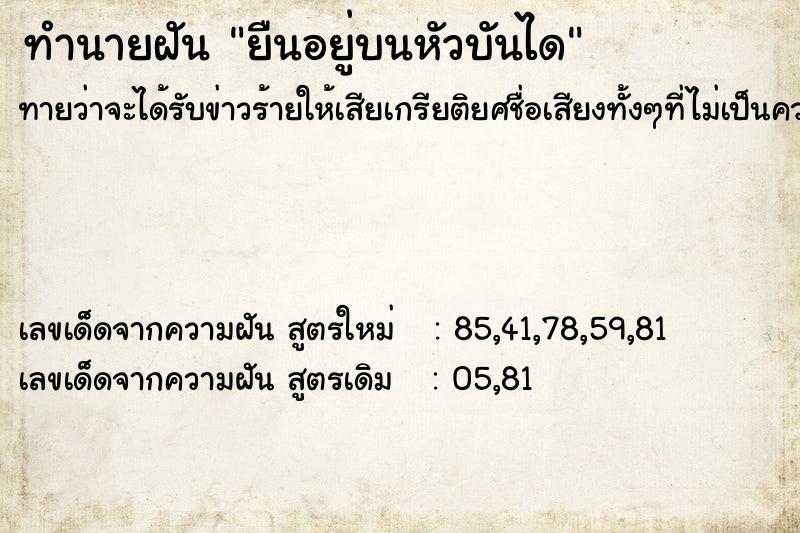 ทำนายฝันทำนายฝันยืนอยู่บนหัวบันได