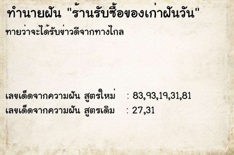 ทำนายฝันทำนายฝันร้านรับซื้อของเก่าฝันวัน