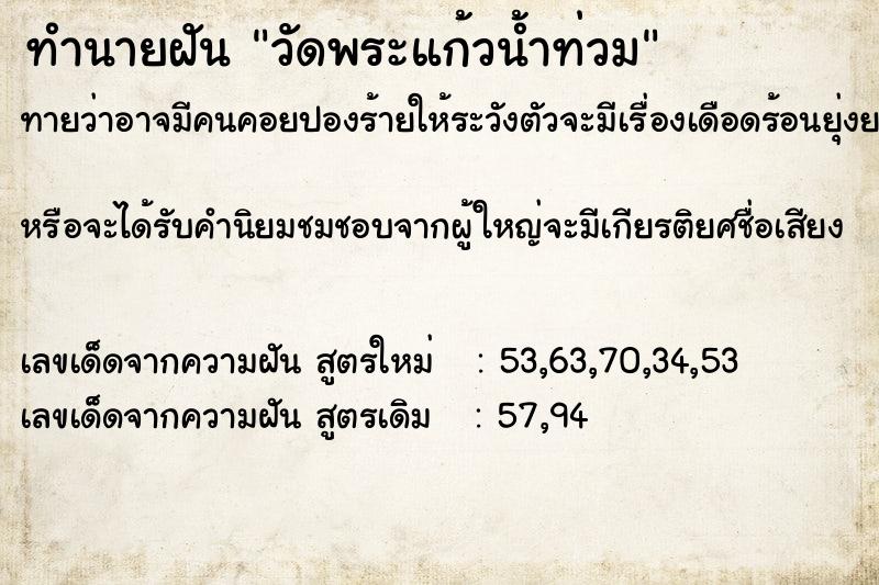 ทำนายฝันวัดพระแก้วน้ำท่วม ทำนายฝันทำนายฝันวัดพระแก้วน้ำท่วม