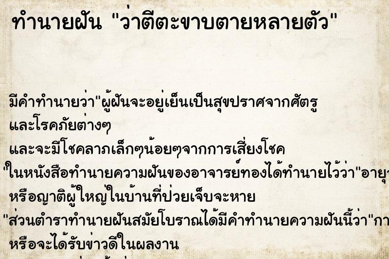 ทำนายฝัน ว่าตีตะขาบตายหลายตัว ทำนายฝัน ว่าตีตะขาบตายหลายตัว