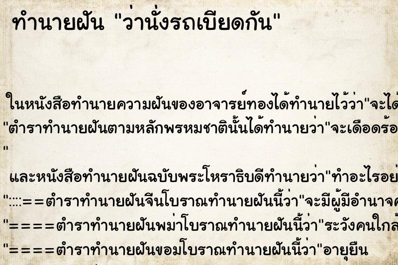 ทำนายฝันทำนายฝันว่านั่งรถเบียดกัน