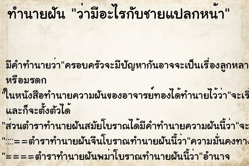 ทำนายฝัน ว่ามีอะไรกับชายแปลกหน้า ทำนายฝัน ว่ามีอะไรกับชายแปลกหน้า