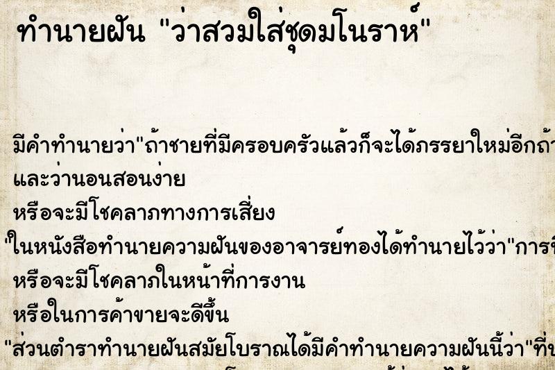 ทำนายฝัน ว่าสวมใส่ชุดมโนราห์ ทำนายฝัน ว่าสวมใส่ชุดมโนราห์