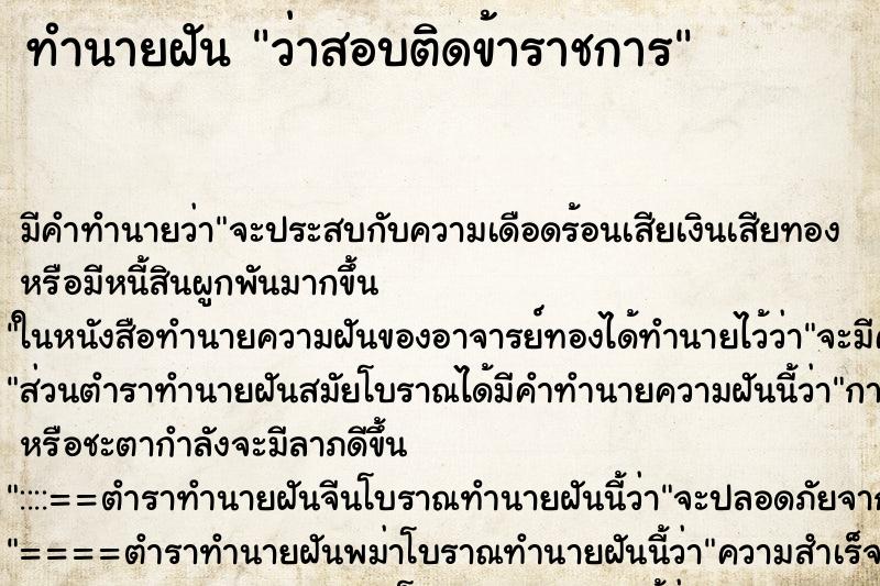 ทำนายฝันว่าสอบติดข้าราชการ ทำนายฝันทำนายฝันว่าสอบติดข้าราชการ