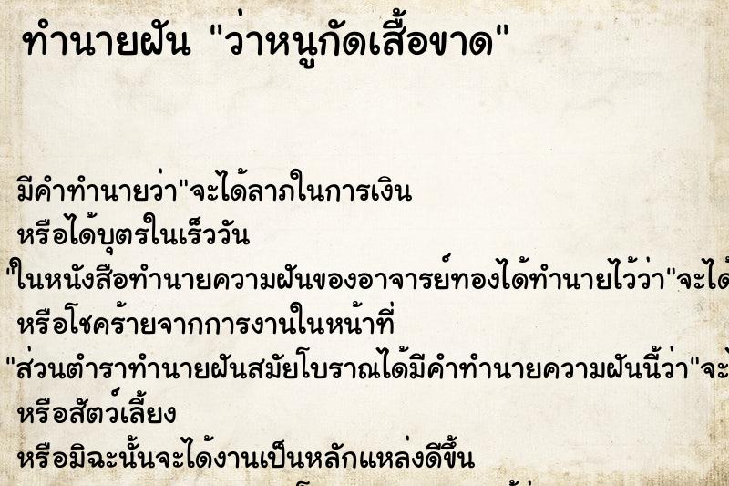 ทำนายฝัน ว่าหนูกัดเสื้อขาด ทำนายฝัน ว่าหนูกัดเสื้อขาด