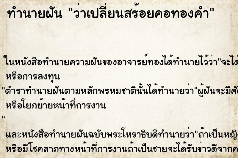 ทำนายฝัน ว่าเปลี่ยนสร้อยคอทองคำ ทำนายฝัน ว่าเปลี่ยนสร้อยคอทองคำ