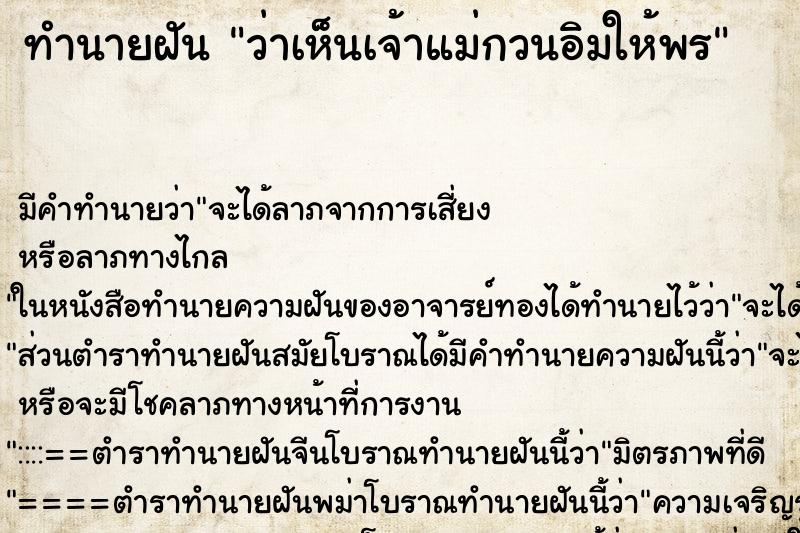 ทำนายฝันว่าเห็นเจ้าแม่กวนอิมให้พร ทำนายฝันทำนายฝันว่าเห็นเจ้าแม่กวนอิมให้พร