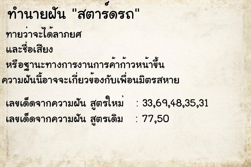 ทำนายฝันทำนายฝันสตาร์ดรถ