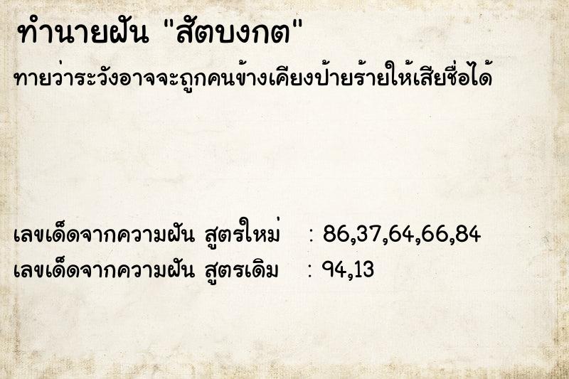 ทำนายฝันทำนายฝันสัตบงกต
