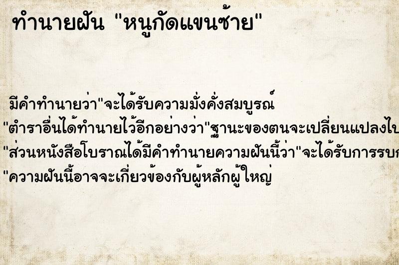 ทำนายฝันหนูกัดแขนซ้าย ทำนายฝันทำนายฝันหนูกัดแขนซ้าย
