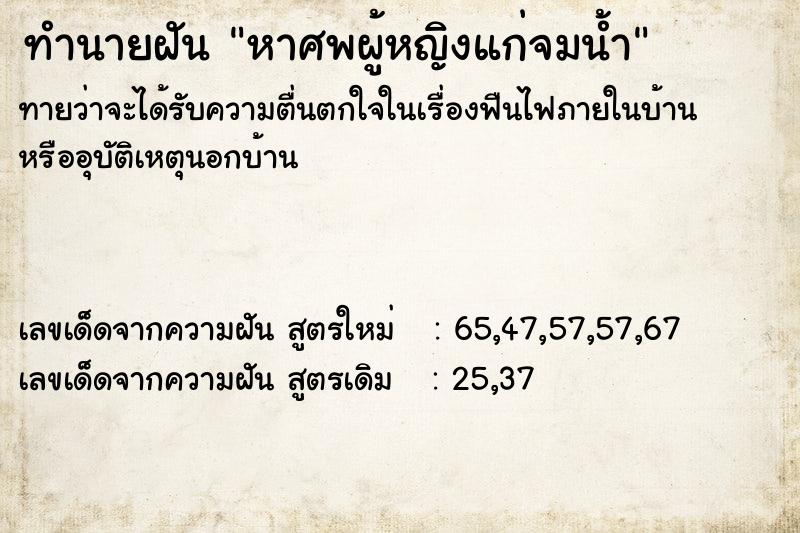 ทำนายฝันหาศพผู้หญิงแก่จมน้ำ ทำนายฝันทำนายฝันหาศพผู้หญิงแก่จมน้ำ