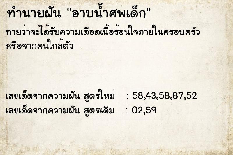 ทำนายฝันอาบน้ำศพเด็ก ทำนายฝันทำนายฝันอาบน้ำศพเด็ก