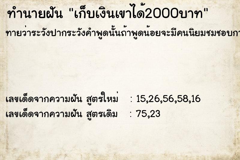 ทำนายฝันทำนายฝันเก็บเงินเขาได้2000บาท