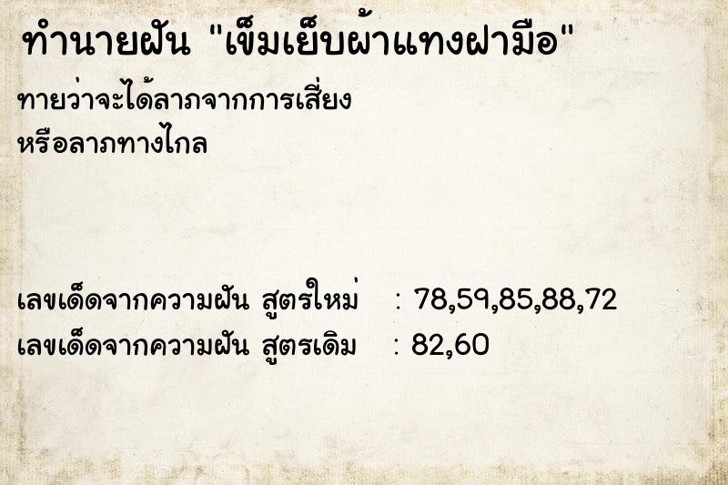 ทำนายฝัน เข็มเย็บผ้าแทงฝามือ