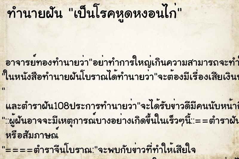 ทำนายฝัน เป็นโรคหูดหงอนไก่ ตำราโบราณ แม่นที่สุดในโลก