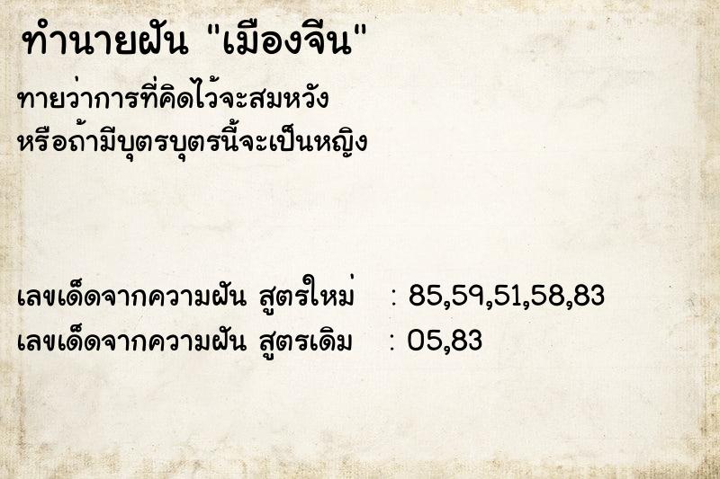 ทำนายฝันทำนายฝันเมืองจีน