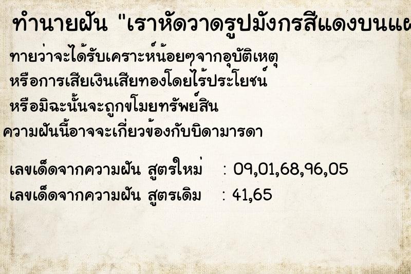 ทำนายฝันทำนายฝันเราหัดวาดรูปมังกรสีแดงบนแผ่นสีขาวที่ตั้งไว้