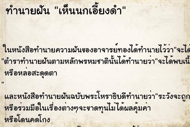 ทำนายฝัน เห็นนกเอี้ยงดำ