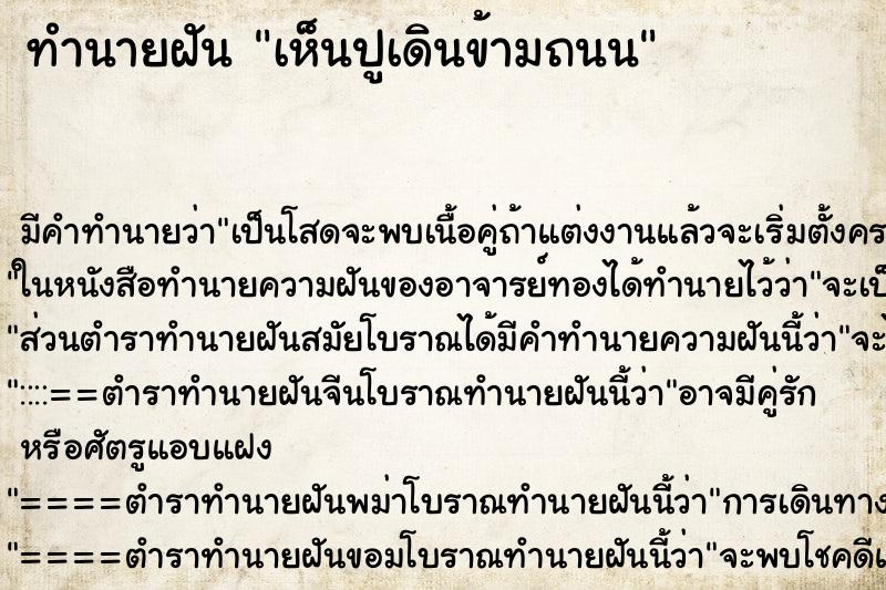 ทำนายฝัน เห็นปูเดินข้ามถนน ทำนายฝัน เห็นปูเดินข้ามถนน