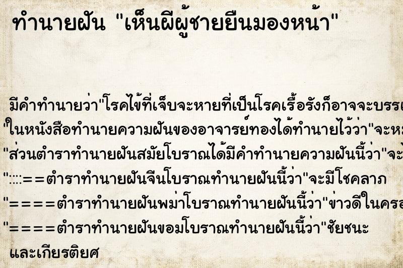 ทำนายฝัน เห็นผีผู้ชายยืนมองหน้า ทำนายฝัน เห็นผีผู้ชายยืนมองหน้า