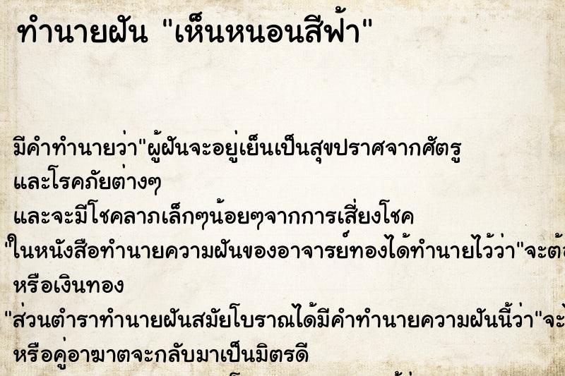 ทำนายฝัน เห็นหนอนสีฟ้า ทำนายฝัน เห็นหนอนสีฟ้า