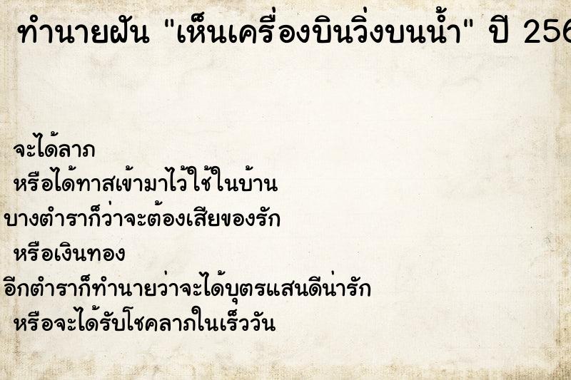 ทำนายฝันทำนายฝันเห็นเครื่องบินวิ่งบนน้ำ