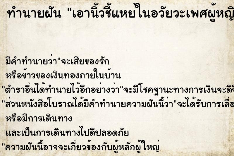 ทำนายฝัน เอานิ้วชี้แหย่ในอวัยวะเพศผู้หญิง ตำราโบราณ แม่นที่สุดในโลก