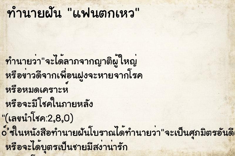 ทำนายฝัน แฟนตกเหว ทำนายฝัน แฟนตกเหว