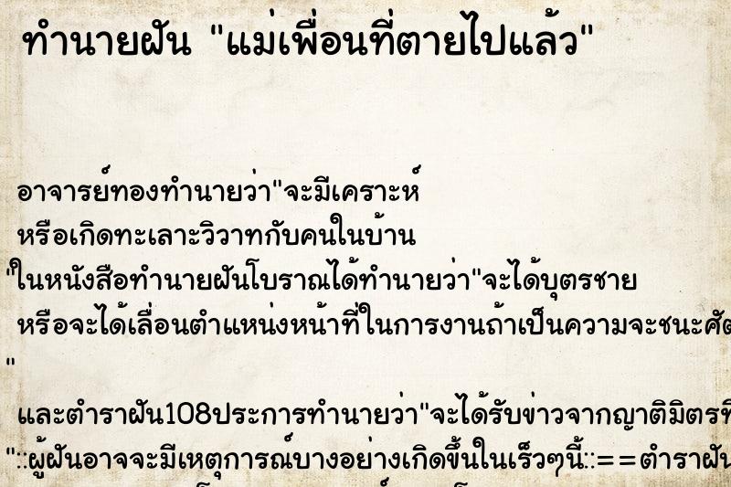 ทำนายฝัน แม่เพื่อนที่ตายไปแล้ว