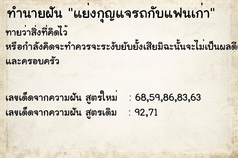 ทำนายฝันทำนายฝันแย่งกุญแจรถกับแฟนเก่า