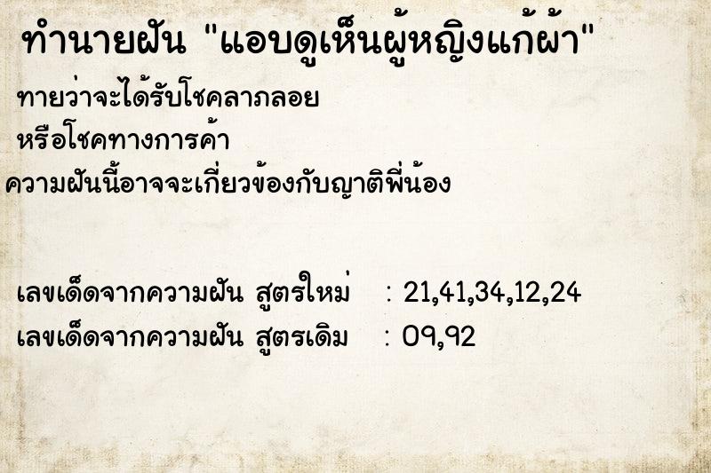 ทำนายฝันทำนายฝันแอบดูเห็นผู้หญิงแก้ผ้า