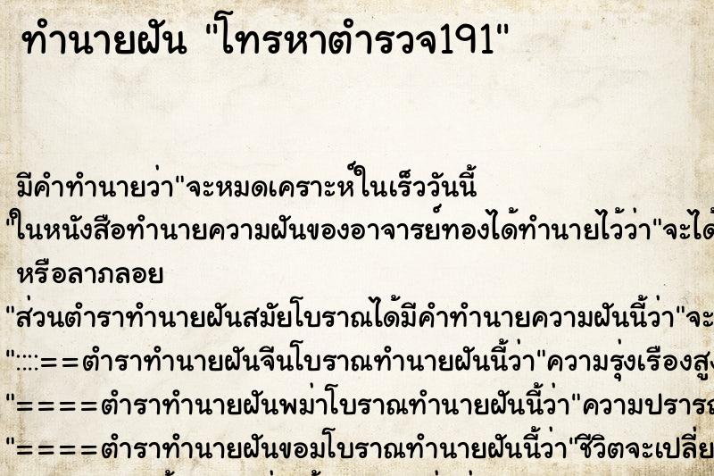 ทำนายฝัน โทรหาตำรวจ191 ตำราโบราณ แม่นที่สุดในโลก