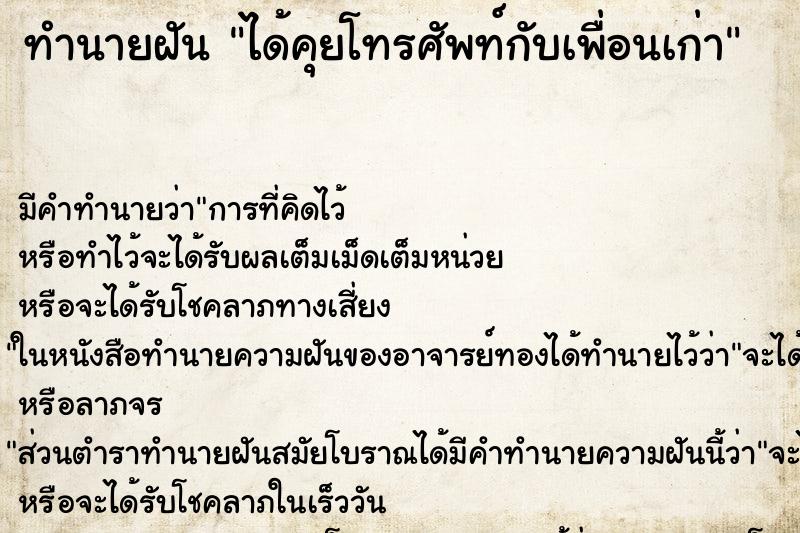 ทำนายฝัน ได้คุยโทรศัพท์กับเพื่อนเก่า ตำราโบราณ แม่นที่สุดในโลก