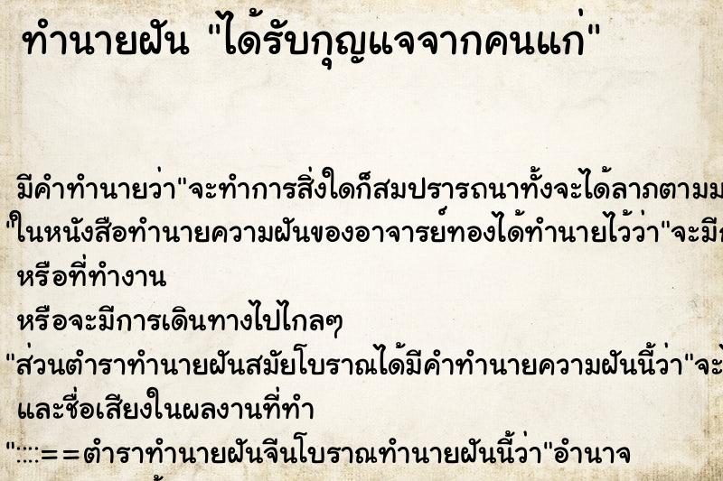 ทำนายฝันทำนายฝันได้รับกุญแจจากคนแก่