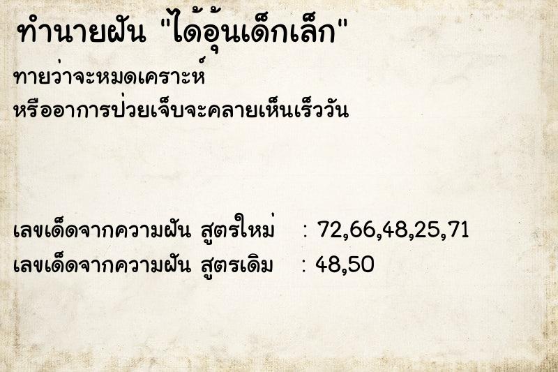 ทำนายฝัน ได้อุ้นเด็กเล็ก