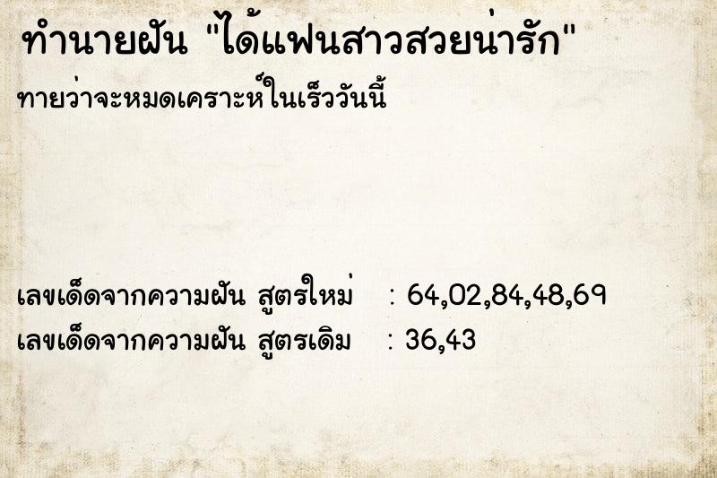 ทำนายฝัน ได้แฟนสาวสวยน่ารัก ทำนายฝัน ได้แฟนสาวสวยน่ารัก
