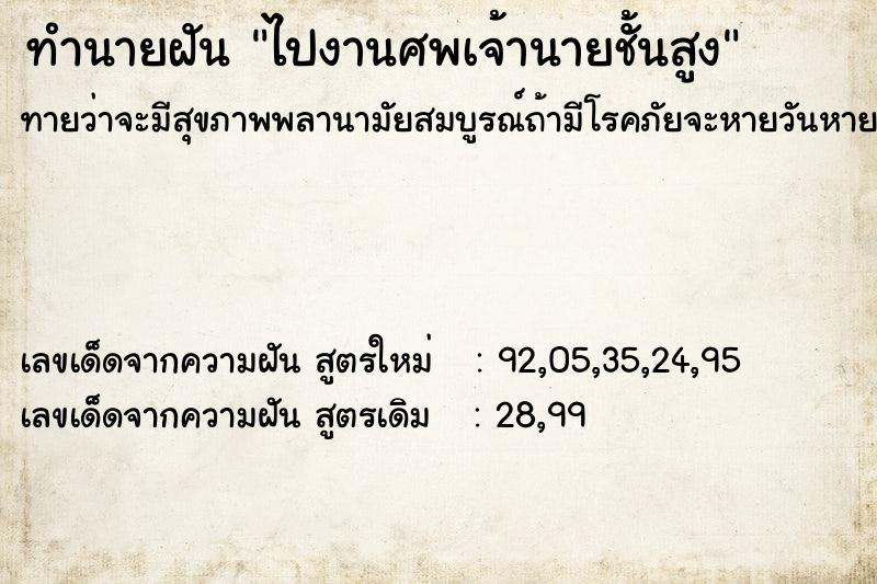 ทำนายฝันทำนายฝันไปงานศพเจ้านายชั้นสูง