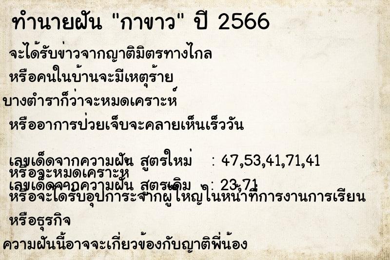 ทำนายฝันทำนายฝันกาขาว