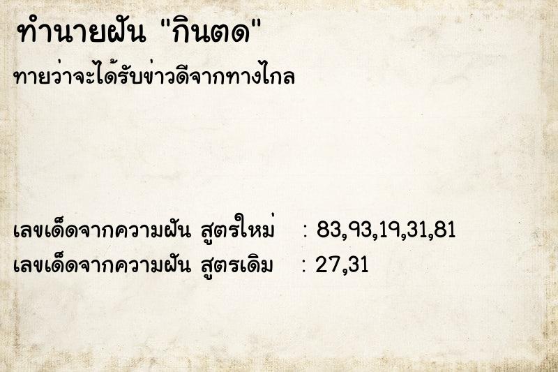 ทำนายฝันกินตด ทำนายฝันทำนายฝันกินตด