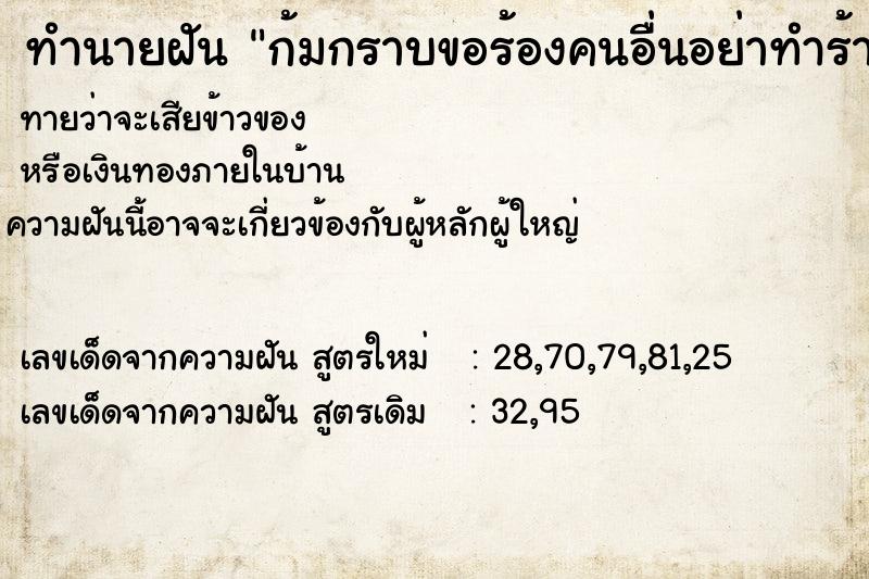 ทำนายฝันทำนายฝันก้มกราบขอร้องคนอื่นอย่าทำร้ายพ่อและแม่